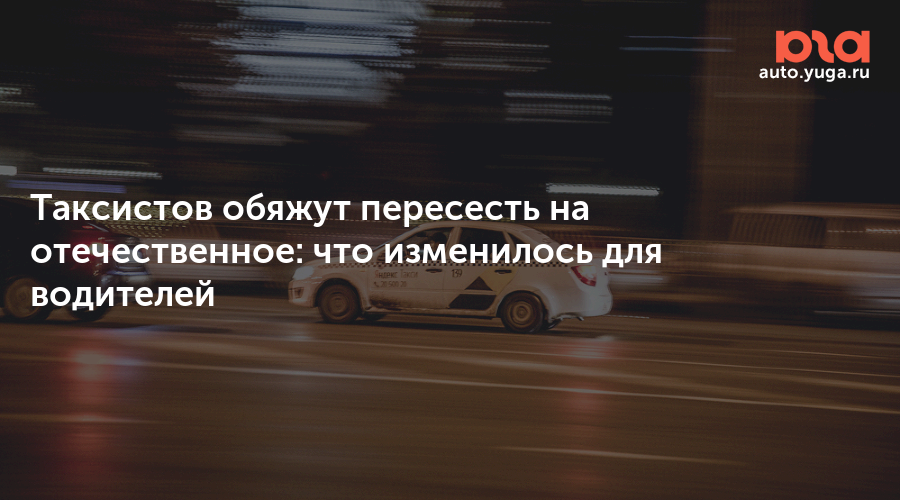 Таксистов обяжут пересесть на отечественные авто