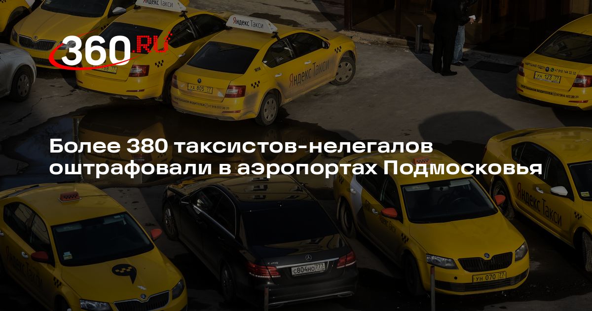 400 нелегальных таксистов оштрафованы в аэропортах Подмосковья