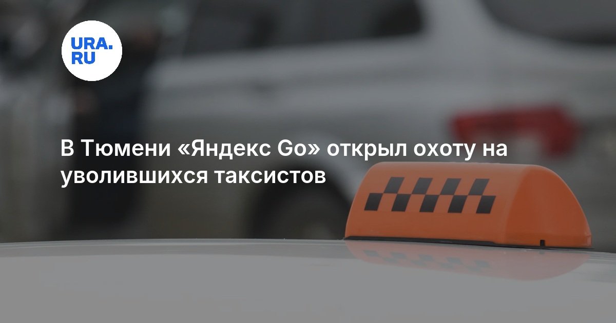 В Тюмени Яндекс Go судится с уволившимися таксистами