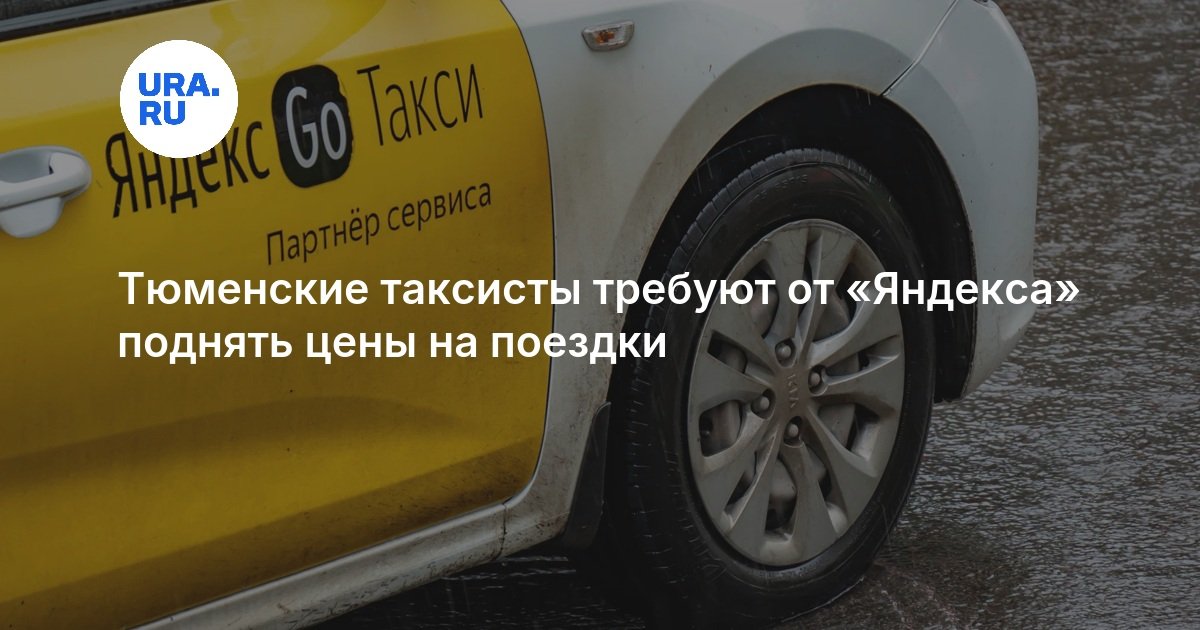 Тюменские таксисты требуют поднять тарифы в Яндекс Go