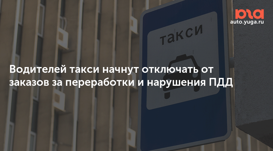 Водителей отключат от заказов за переработки и нарушения ПДД