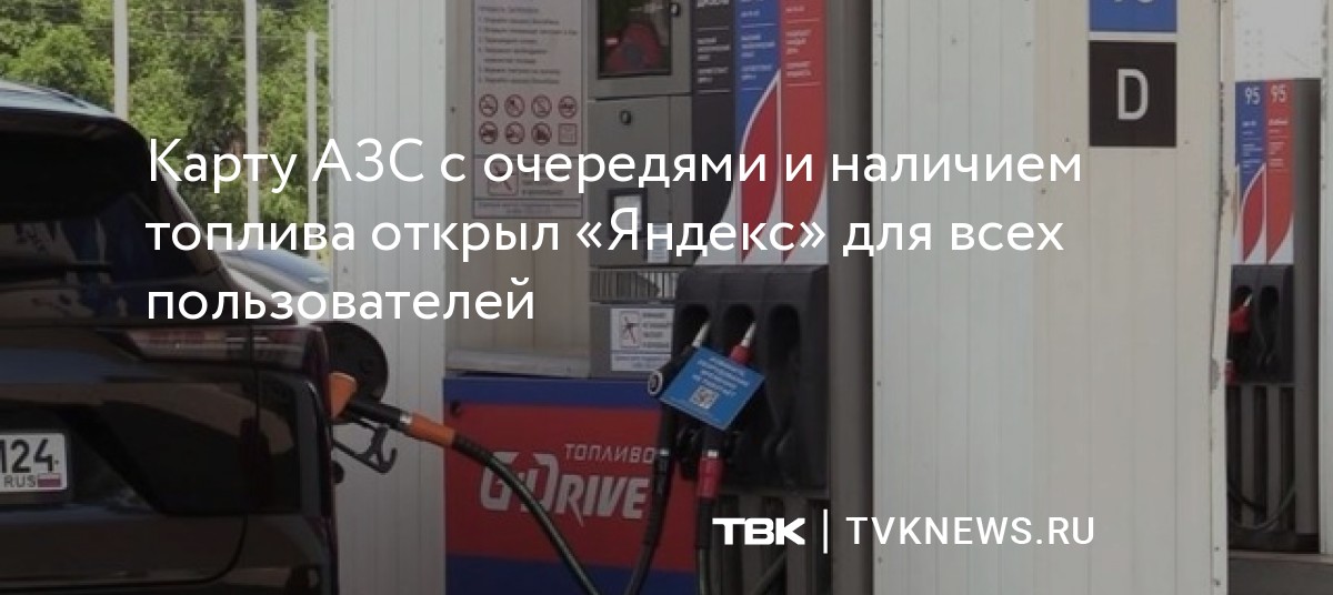 Яндекс открыл карту АЗС с наличием топлива для всех