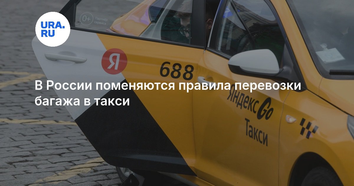 В России меняются правила перевозки багажа в такси