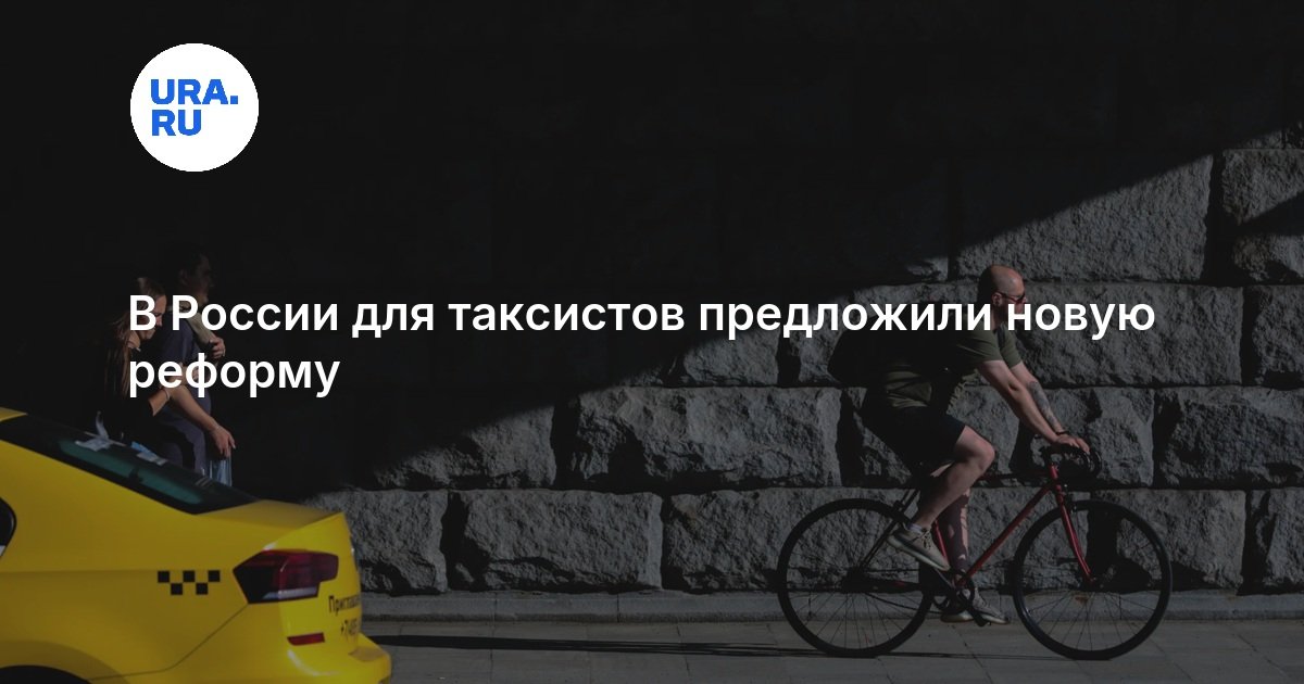 В России предложили новую реформу для таксистов