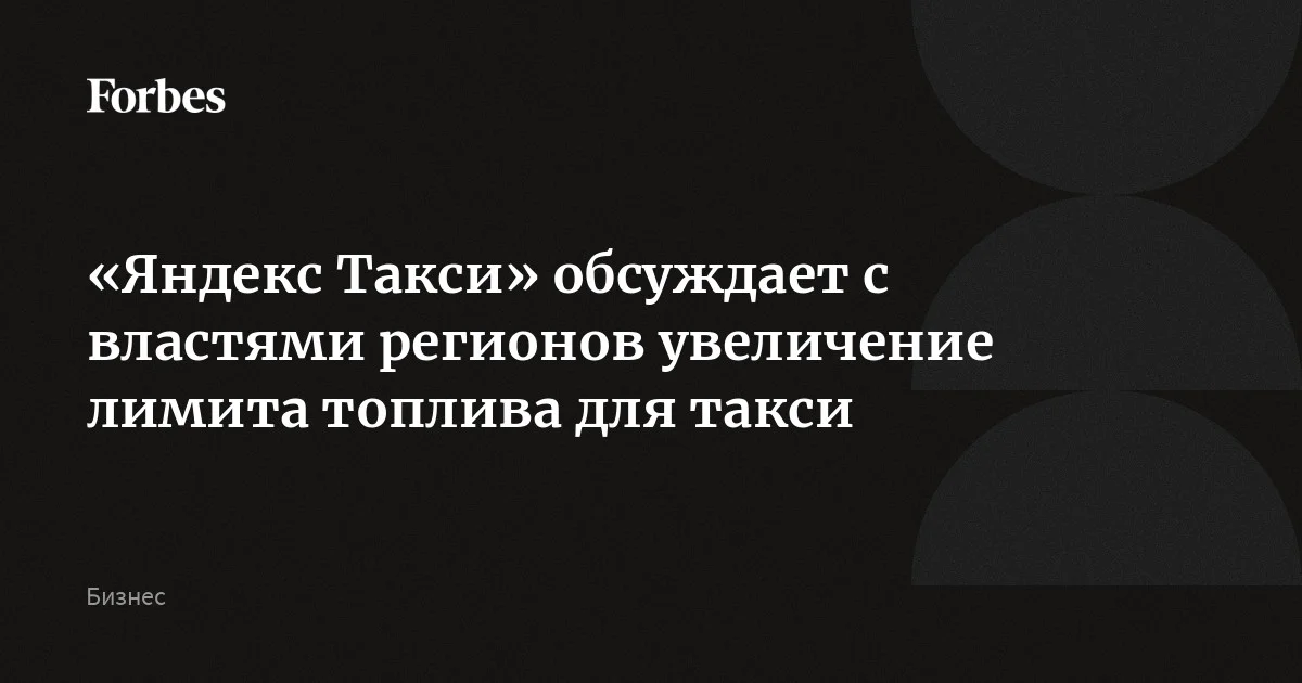 Яндекс Такси просит регионы увеличить лимиты топлива